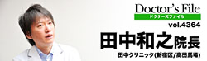 田中 和之 院長の独自取材記事