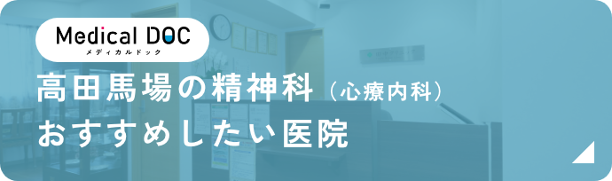 高田馬場の精神科（心療内科）おすすめしたい医院