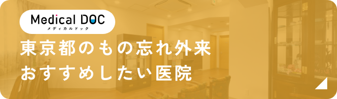 東京都のもの忘れ外来おすすめしたい医院